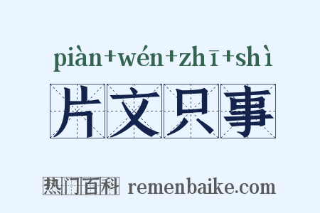 片文只事是什么意思的图片